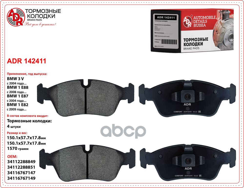 Колодки тормозные передние ADR 142411 BMW 1 (E88), (E82), (E81), (E87, E87N), 3 V (E90, E90N) OEM 34 ADR ADR142411 ADR арт. A...