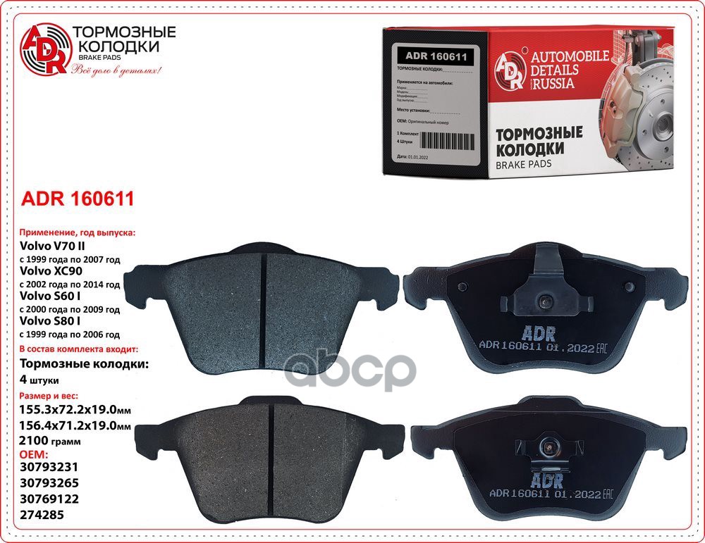 Колодки тормозные передние VOLVO S60/V70/S80/XC70/XC90 98 ОЕМ 30793265 ADR ADR160611 ADR арт. ADR160611