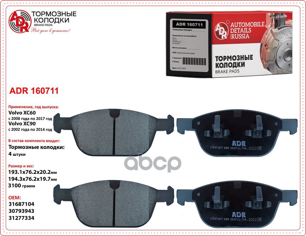Колодки передние ADR160711 VOLVO XC60, XC90 OEM 31687104 ADR ADR160711 ADR арт. ADR160711