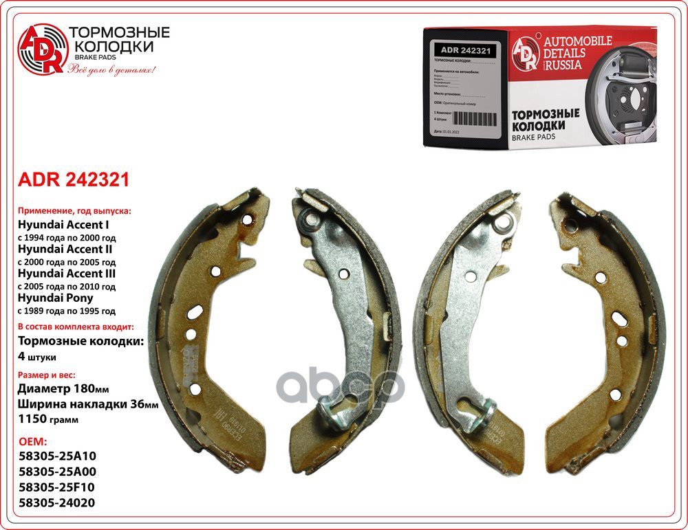 Колодки тормозные задние HYUNDAI Accent ТаГАЗ, OEM 5830525A00, (180x36.5) ADR ADR242321 ADR арт. ADR242321