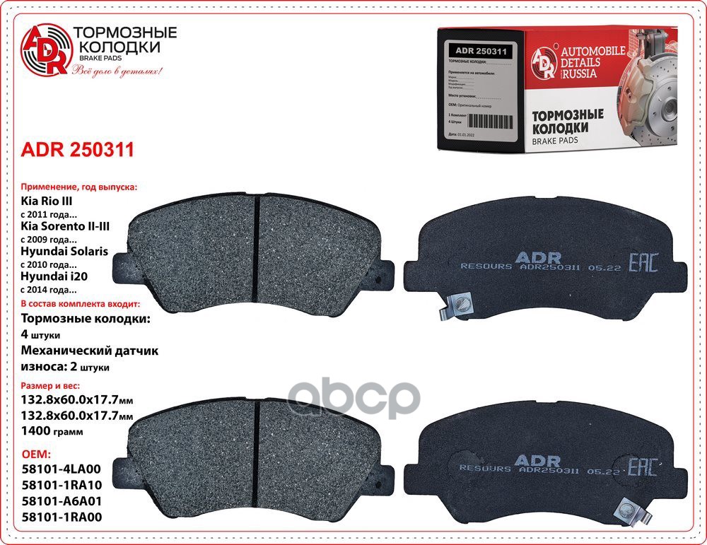 Колодки тормозные Solaris, Rio (2011 -) передние (к-т 4 шт.) ADR арт. ADR 250311