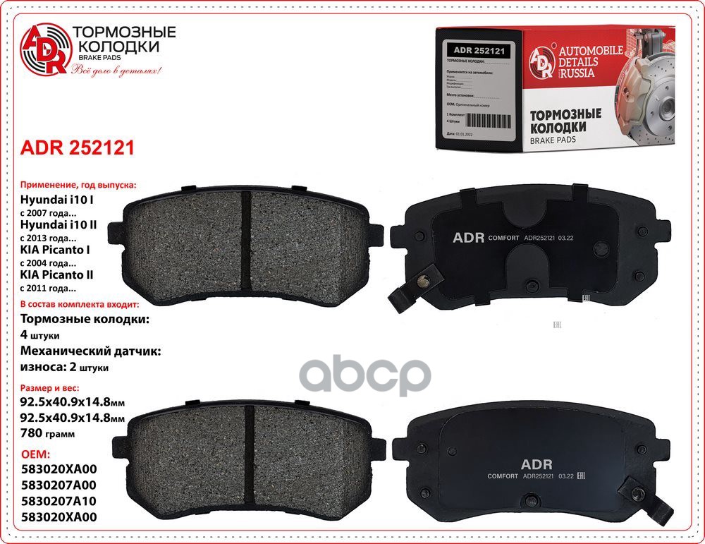 Колодки задние ADR252121 HYUNDAI i10, KIA Picanto OEM 58302-07A00 ADR ADR252121 ADR арт. ADR252121