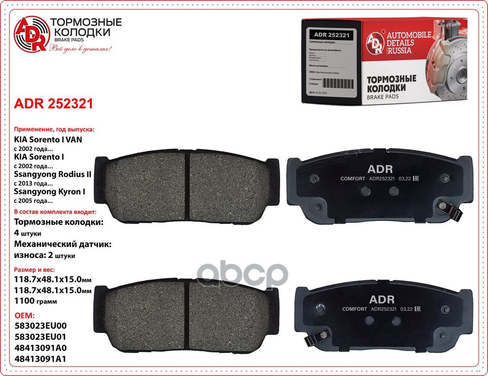 Колодки задние ADR252321 SSANGYONG KyronRexton, Rexton W II, KIA Sorento OEM 58302-3EU01 ADR ADR252321 ADR арт. ADR252321