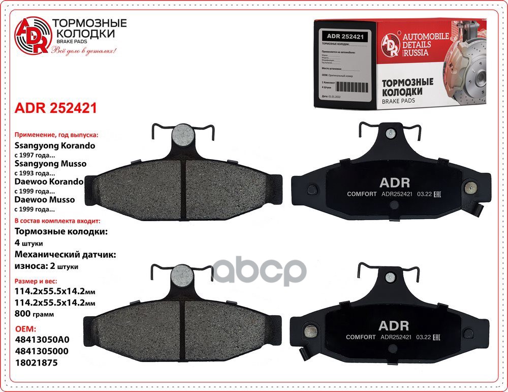 Колодки задние ADR252421 SSANGYONG Korando Cabrio, Korando II, Musso, Rexton, DAEWOO Korando, Korand ADR ADR252421 ADR арт. A...