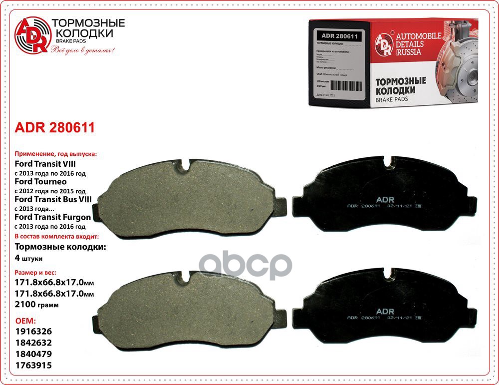 Колодки тормозные передние FORD Transit 14, Tourneo Custom 12, OEM 1842632 ADR ADR280611 ADR арт. ADR280611