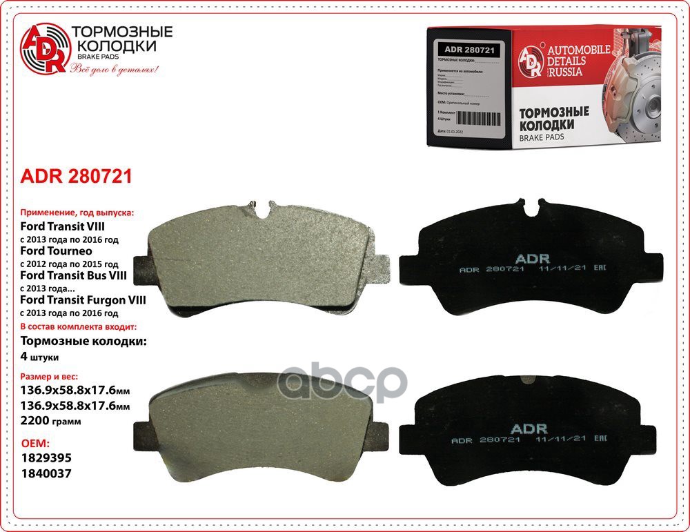 Колодки тормозные задние FORD Transit 14, OEM 1840037 ADR ADR280721 ADR арт. ADR280721