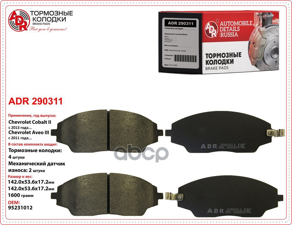 Колодки тормозные передние CHEVROLET Aveo III OEM 19347589 ADR290311 ADR арт. ADR290311