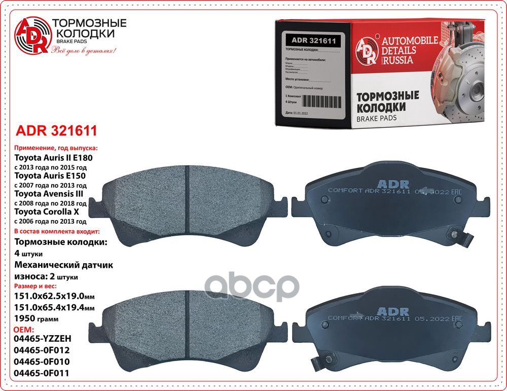 Колодки тормозные передние TOYOTA Avensis, Auris, Verso, OEM 04465-0F010, мех. датчик ADR ADR321611 ADR арт. ADR321611
