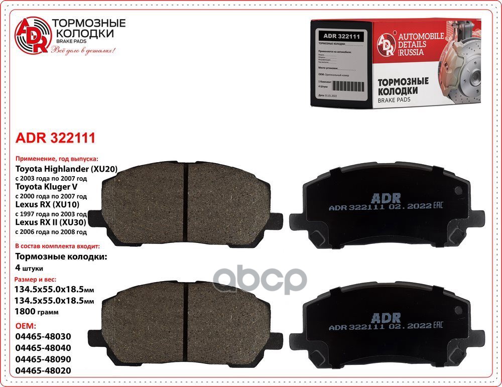 Тормозные колодки передние TOYOTA Highlander, Kluger V, LEXUS RX(XU10) OEM 04465-48090 ADR ADR322111 ADR арт. ADR322111