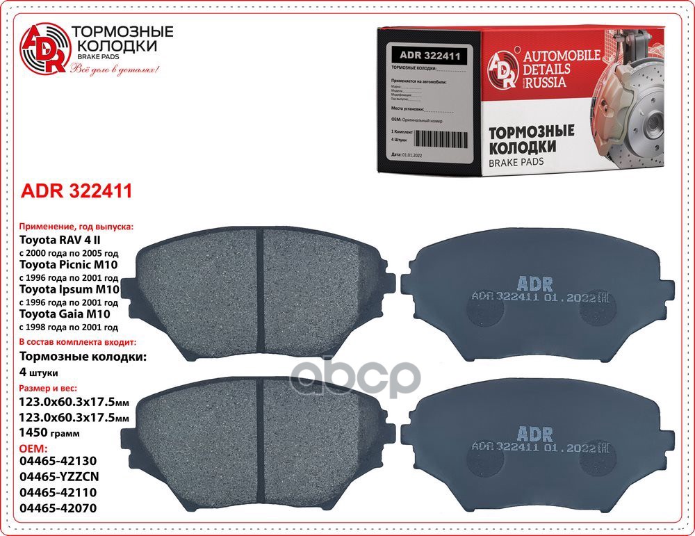 Колодки тормозные передние TOYOTA - RAV4 II(CLA2,XA2,ZCA2,ACA2) 1.8/2.0 06.00 WVA 23585, OEM 0446542 ADR ADR322411 ADR арт. A...