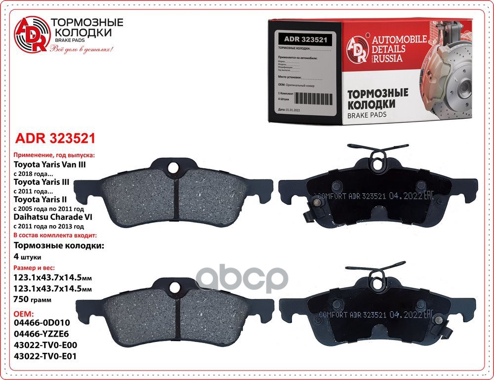 Колодки тормозные задние ADR 323521 TOYOTA YARIS II, III OEM 04466-0D010 ADR ADR323521 ADR арт. ADR323521