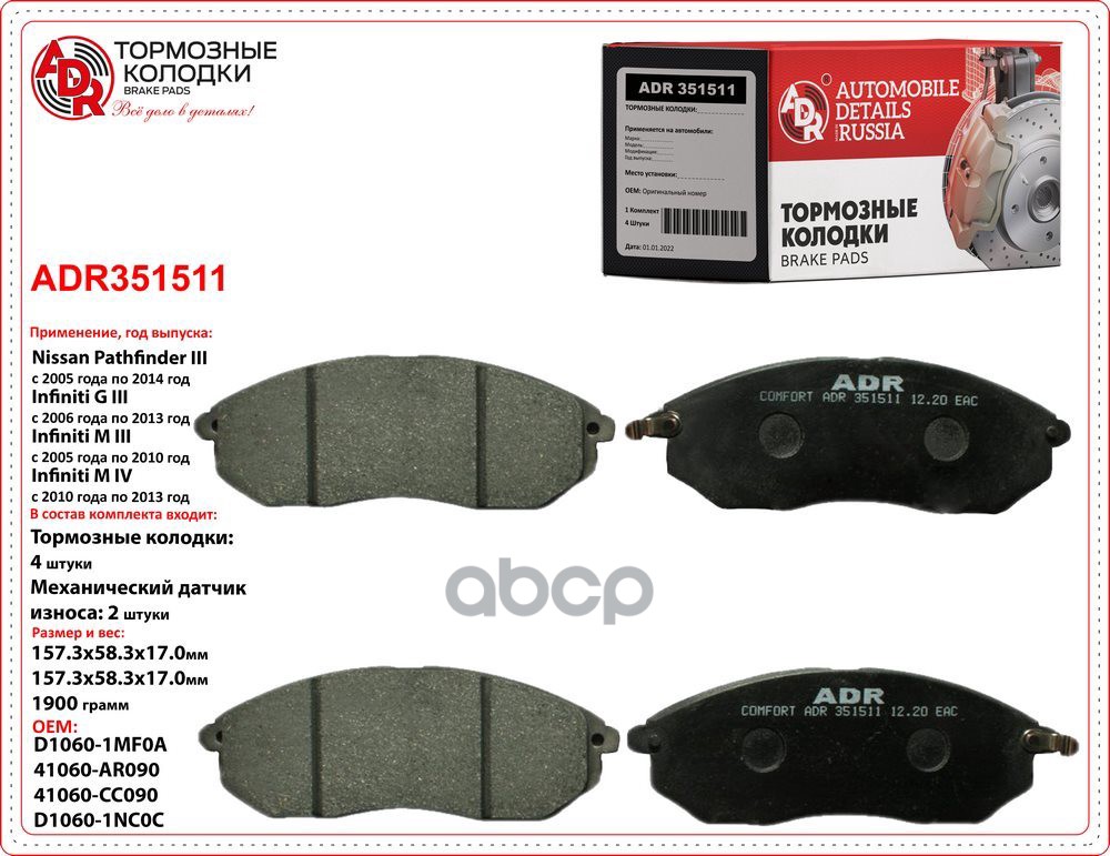 Колодки тормозные передние NISSAN Teana, Pathfinder, OEM D1060-5X00A ADR ADR351511 ADR арт. ADR351511