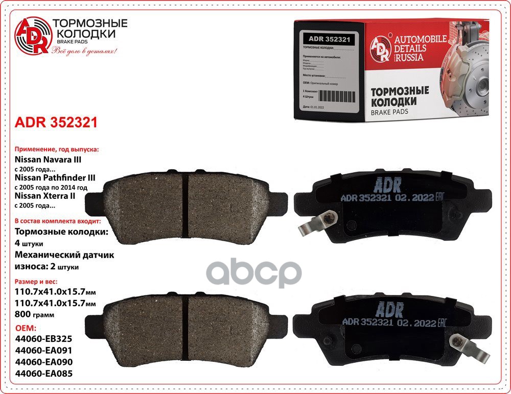 Колодки тормозные задние NISSAN Pathfinder III, Navara (D40), OEM 44060-EB325, мех. датчик ADR ADR352321 ADR арт. ADR352321