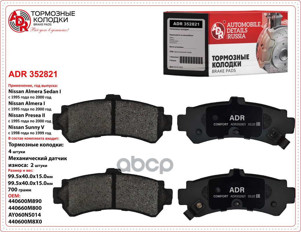 Колодки задние ADR352821 NISSAN Almera, Pulsar V, Sunny V OEM 44060-0M890 ADR ADR352821 ADR арт. ADR352821