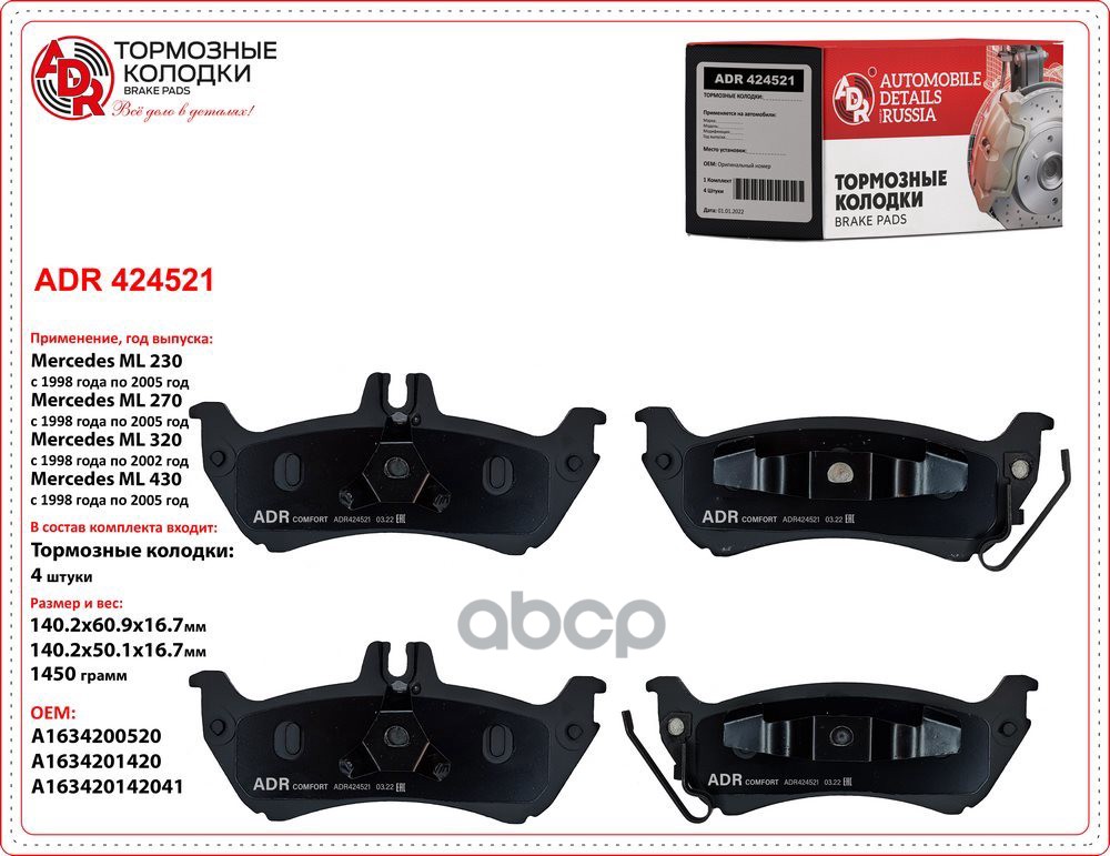 Колодки задние ADR424521 MERCEDES ML OEM A 163 420 05 20 ADR ADR424521 ADR арт. ADR424521