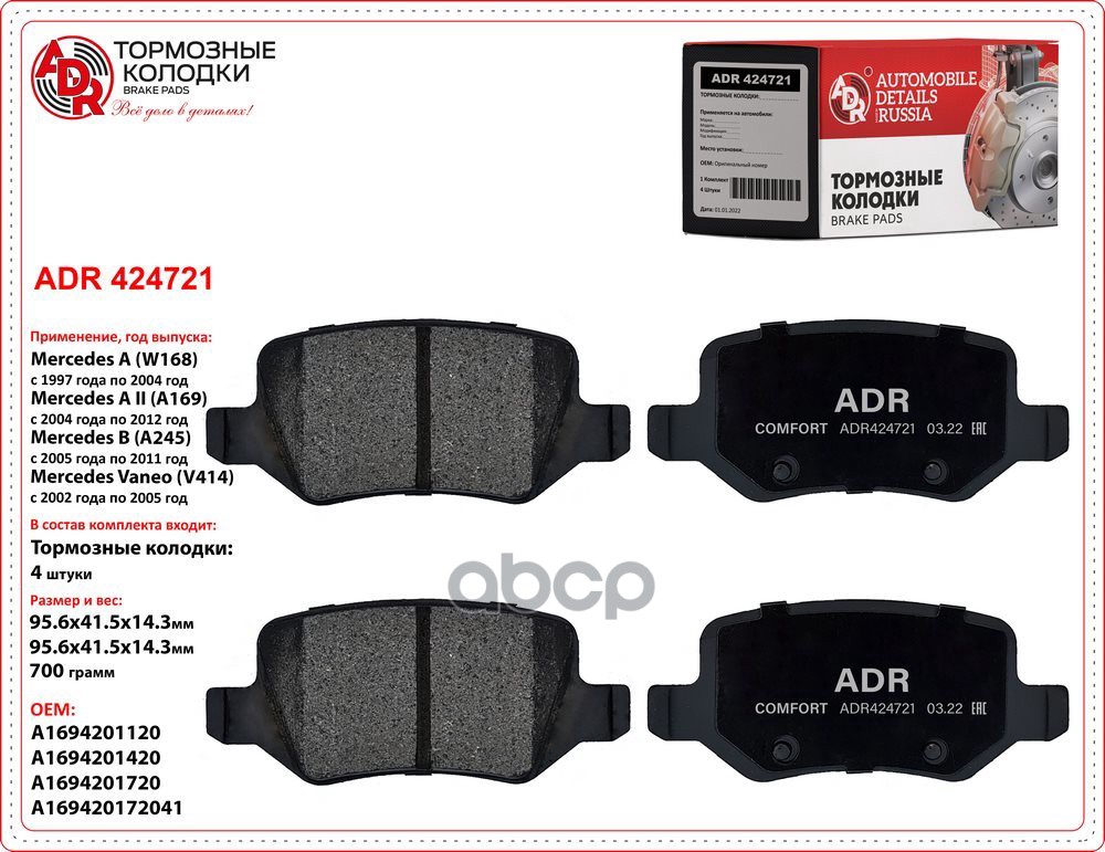 Колодки задние ADR424721 MERCEDES A I, II, B, Vaneo OEM A 169 420 11 20 ADR ADR424721 ADR арт. ADR424721