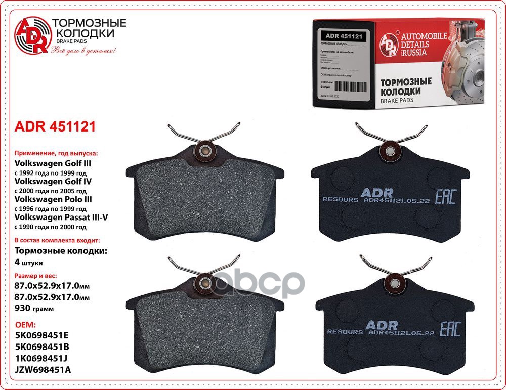 Колодки тормозыне задние VAG / RENAULT / PEUGEOT / CITROEN ADR ADR451121 ADR арт. ADR451121