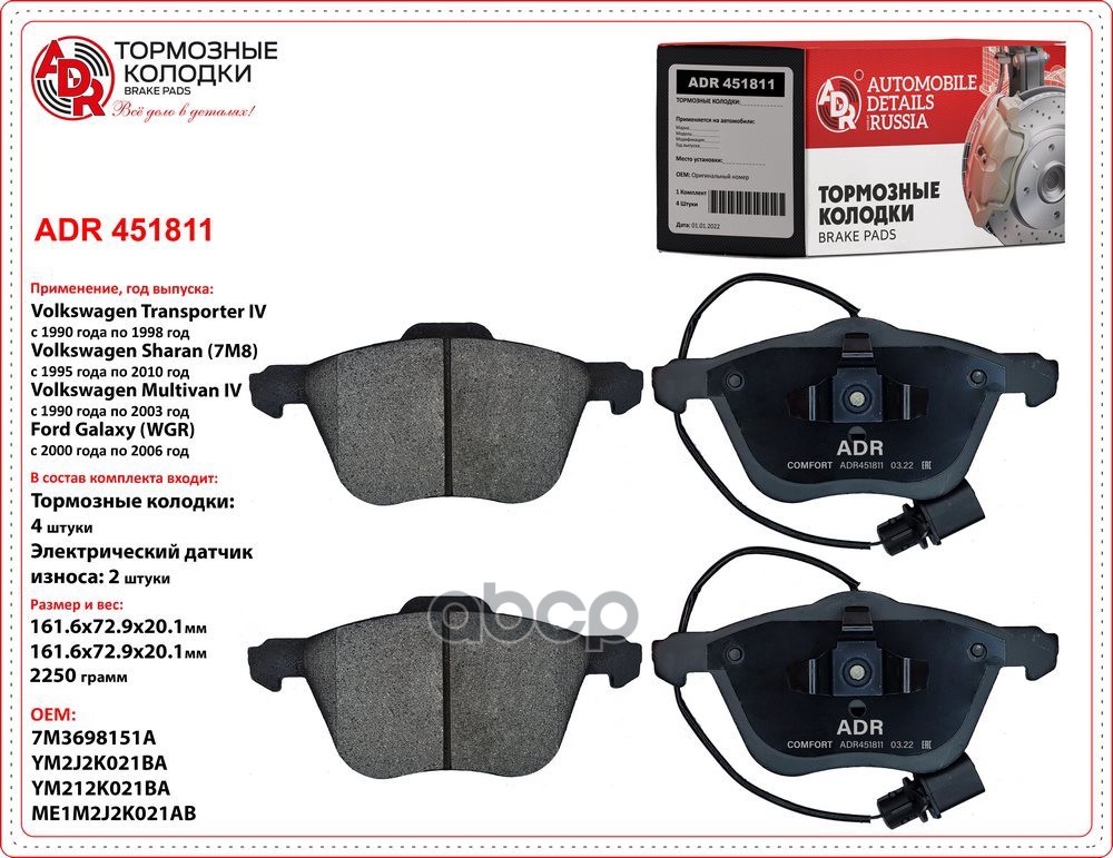 Колодки передние ADR451811 FORD Galaxy, VOLKSWAGEN Sharan, Transporter IV, Transporter IV,Caravelle, ADR ADR451811 ADR арт. A...