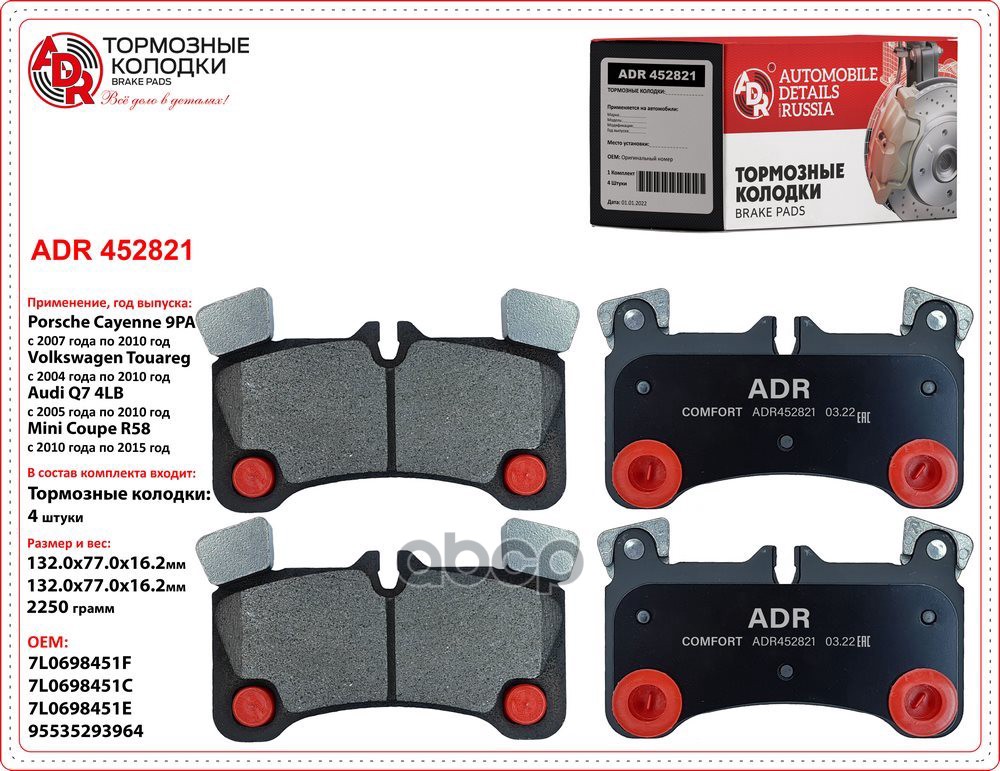 Колодки задние ADR452821 AUDI Q7, PORSCHE Cayenne, VOLKSWAGEN Touareg OEM 7L0 698 451 F ADR ADR452821 ADR арт. ADR452821