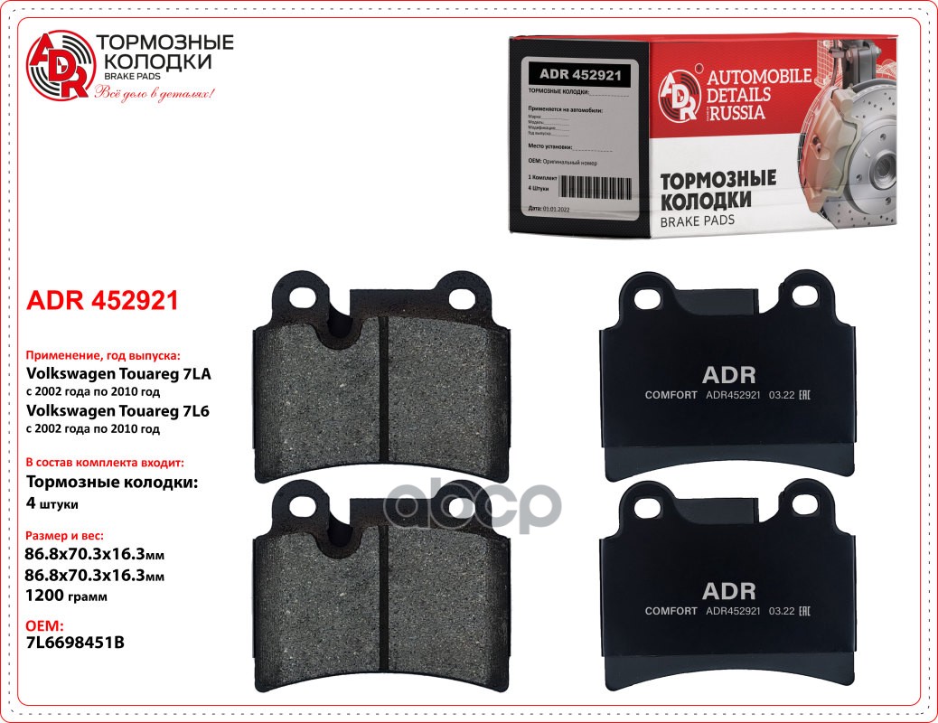 Колодки задние ADR452921 VOLKSWAGEN Touareg OEM 7L6 698 451 B ADR452921 ADR арт. ADR452921