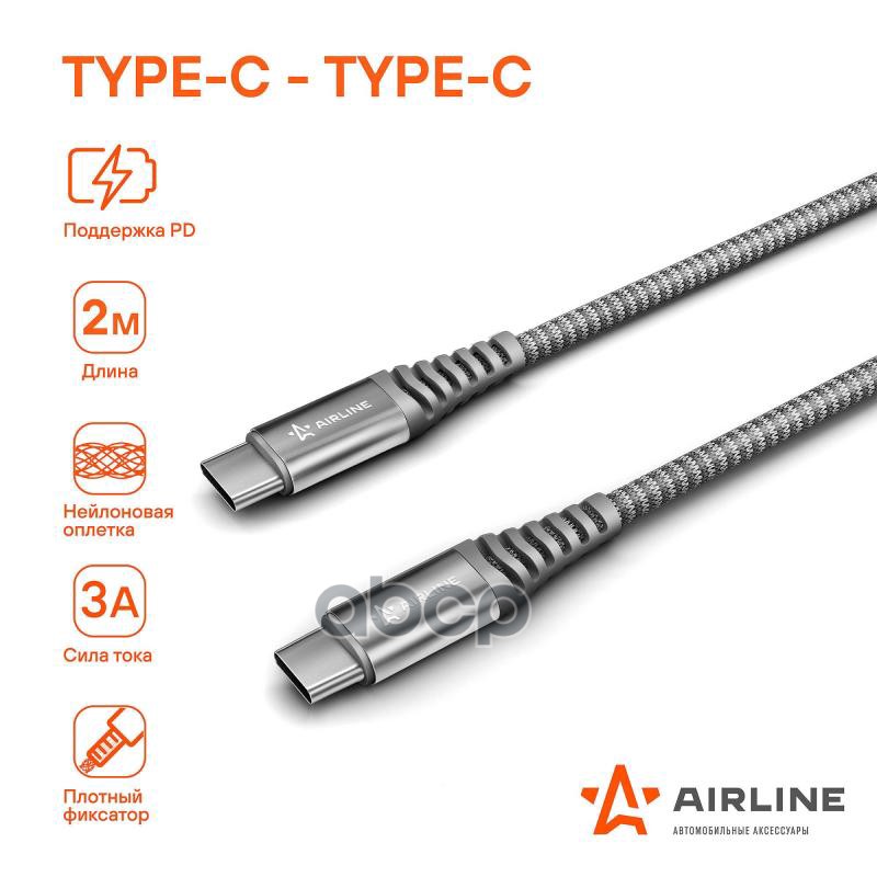 Кабель Type-C - Type-C поддержка PD 2м, серый нейлоновый AIRLINE арт. ACHC42