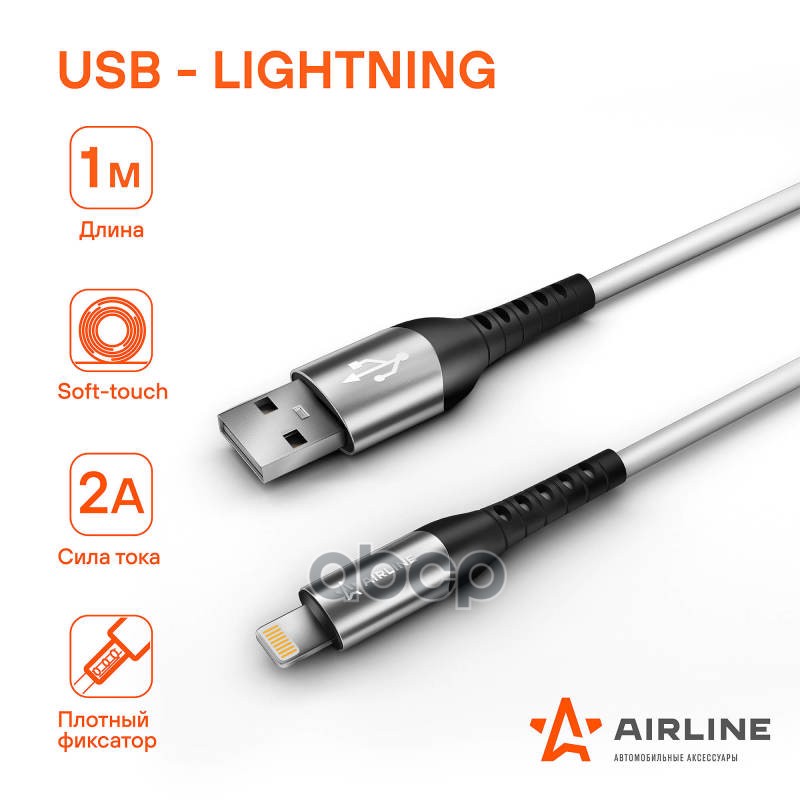 Кабель USB - Lightning Iphone/IPad 1м, белый Soft-Touch ACH-C-43 AIRLINE арт. ACH-C-43