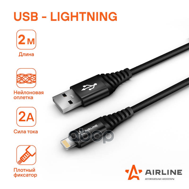 Кабель USB - Lightning (Iphone/IPad) 2м  черный нейлоновый (ACH-C-44) AIRLINE арт. ach-c-44