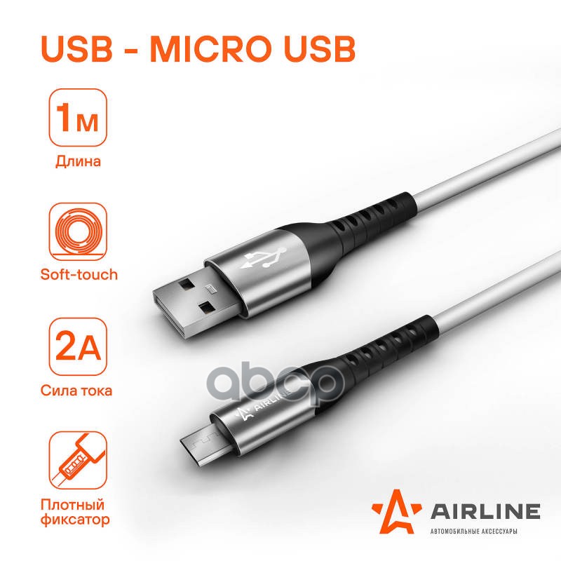 Кабель USB - micro USB 1м  белый Soft-Touch (ACH-C-45) AIRLINE арт. ach-c-45