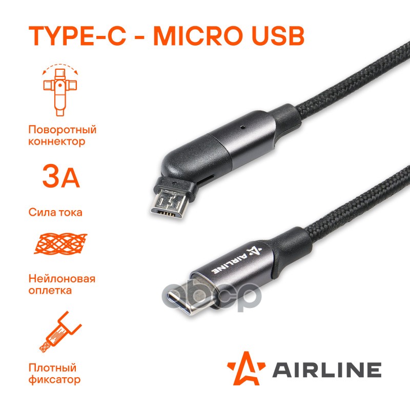 Кабель Type C - microUSB 1м  с поворот. коннектором  черный нейлоновый (ACH-M-32) AIRLINE арт. ach-m-32