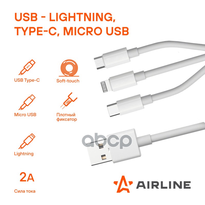 Кабель 3в1 (USB - Lightning  Type-C  Micro USB)  1м  белый Soft-Touch (ACH-M-33) AIRLINE арт. ach-m-33