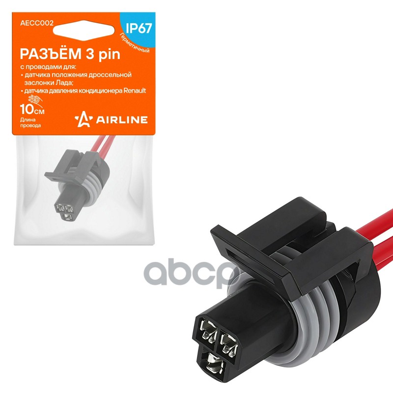 Разъём 3 pin с проводами для датчика пол. дросс. заслон. Лада, для дат. давл. кондиц. Renault (AECC0 AIRLINE арт. AECC002