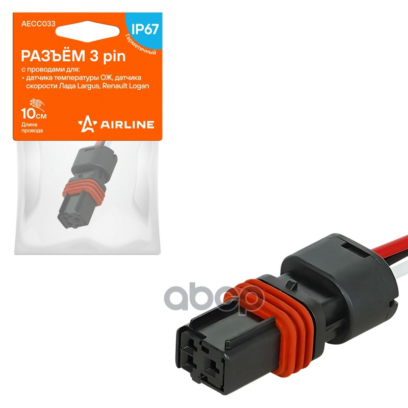 Разъём 3 pin с проводами для датчика температуры ОЖ, датчика скорости Лада, Renault (AECC033) AIRLINE арт. AECC033