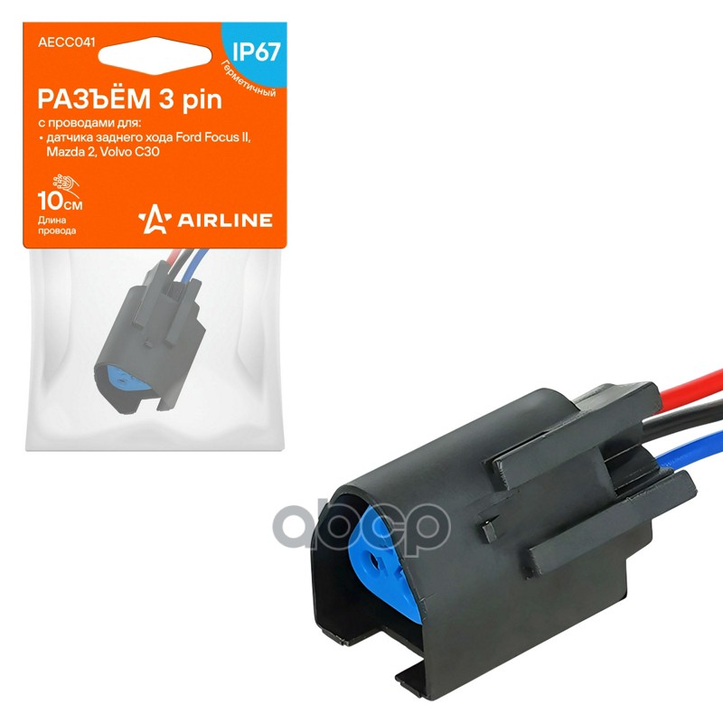 Разъём 3 pin с проводами для датчика заднего хода Ford, Mazda, Volvo (AECC041) AIRLINE арт. AECC041