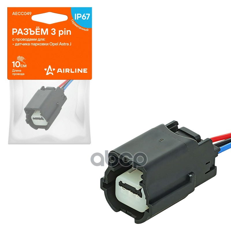 Разъём 3 pin с проводами для датчика парковки Opel Astra J (AECC049) AIRLINE арт. AECC049