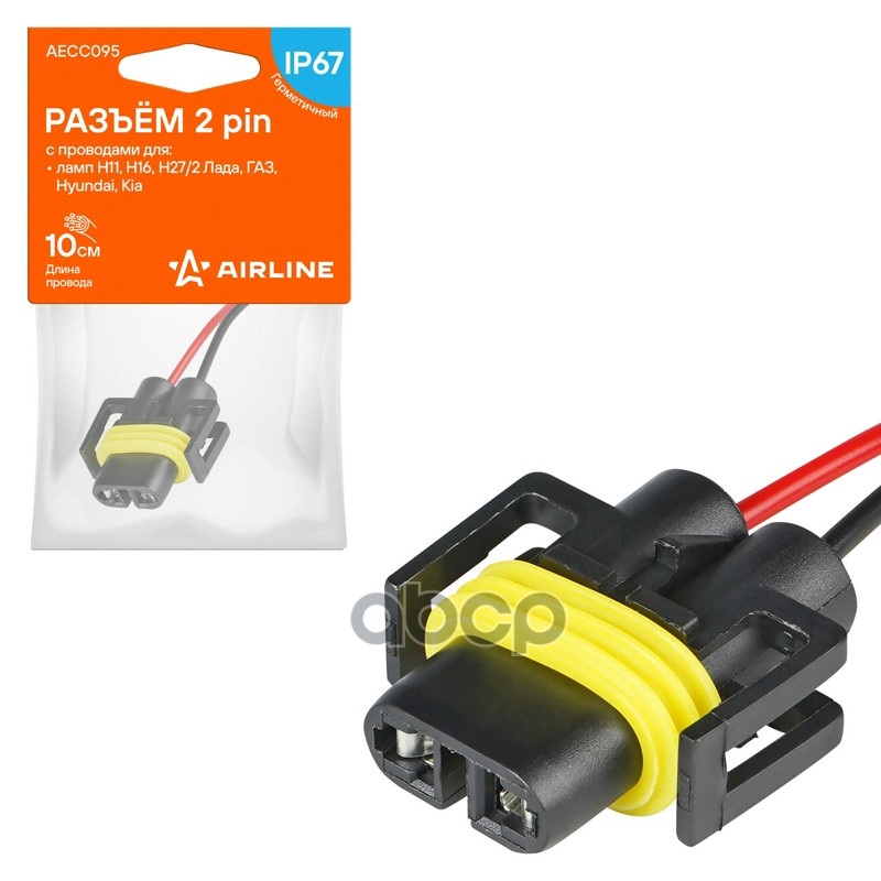 Разъём 2 pin с проводами для ламп H11, H16, H27/2 Лада, ГАЗ, Hyundai, Kia (AECC095) AIRLINE арт. AECC095