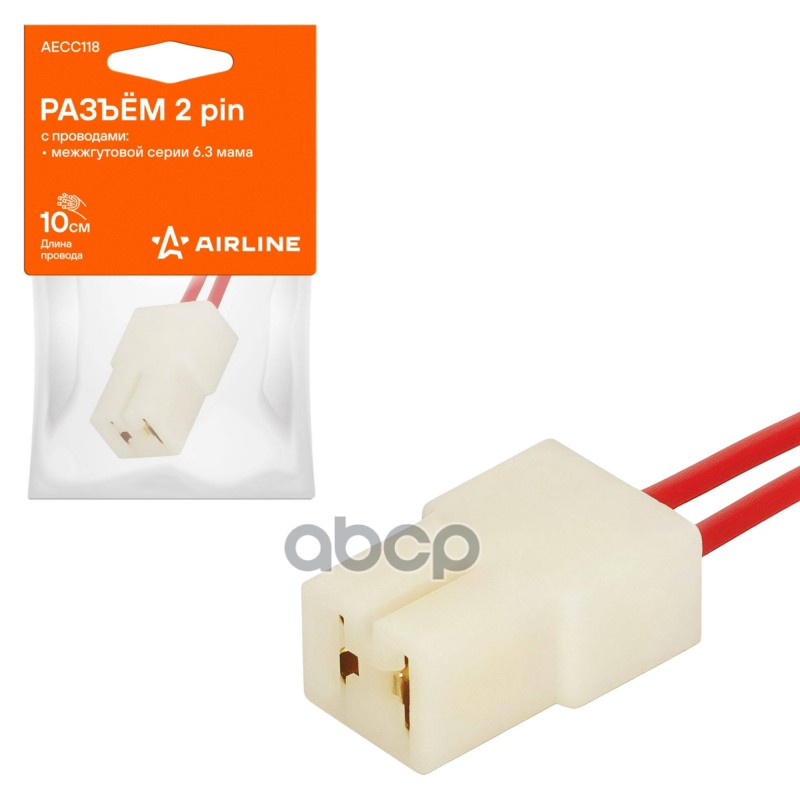 Разъём 2 pin с проводами межжгутовой серии 6.3 мама (AECC118) AIRLINE арт. AECC118