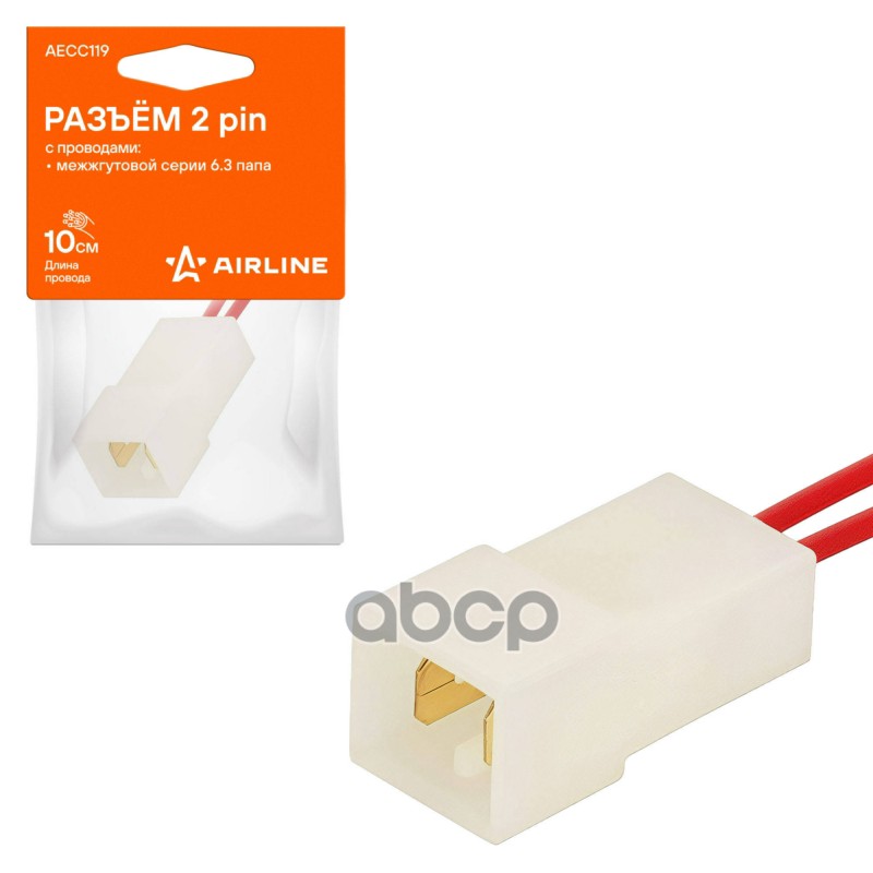 Разъём 2 pin с проводами межжгутовой серии 6.3 папа (AECC119) AIRLINE арт. AECC119