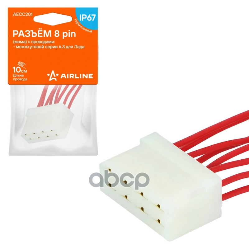 Разъем 8 pin (мама) с проводами межжгутовой серии 6.3 для Лада (AECC201) AIRLINE арт. AECC201