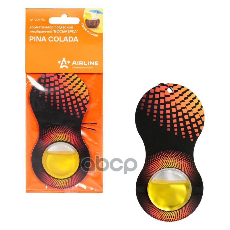 Ароматизатор подвесной мембранный Восьмерка пина колада (AF-D01-PC) AIRLINE арт. AFD01PC