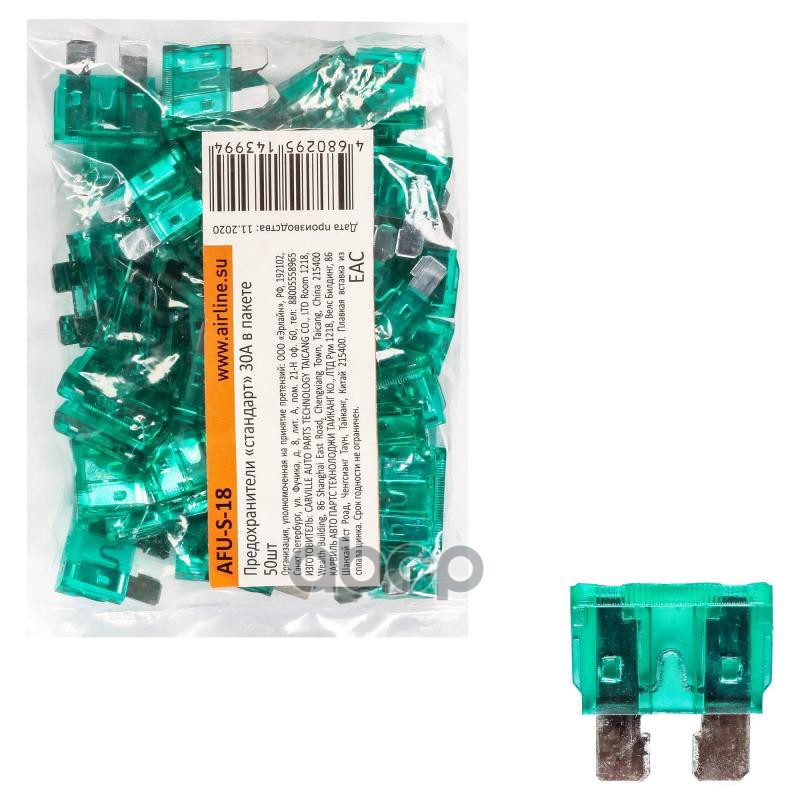 Предохранители стандарт 30A в пакете 50шт. (AFU-S-18) AIRLINE арт. afu-s-18