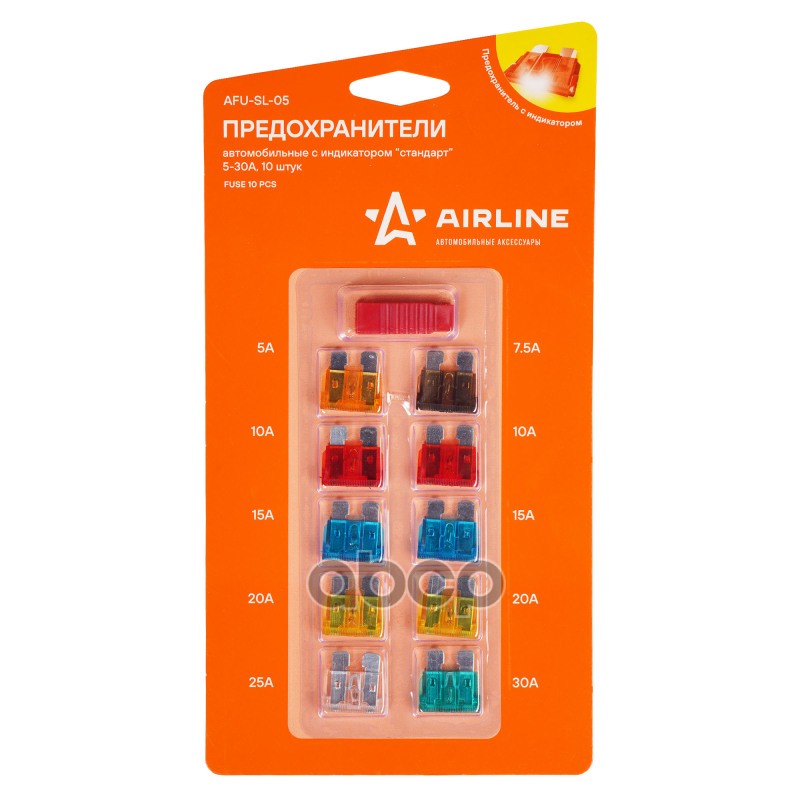 Предохранители "стандарт" с индикатором (блистер 10шт, 5-30А) AFU-SL-05 AIRLINE арт. AFU-SL-05