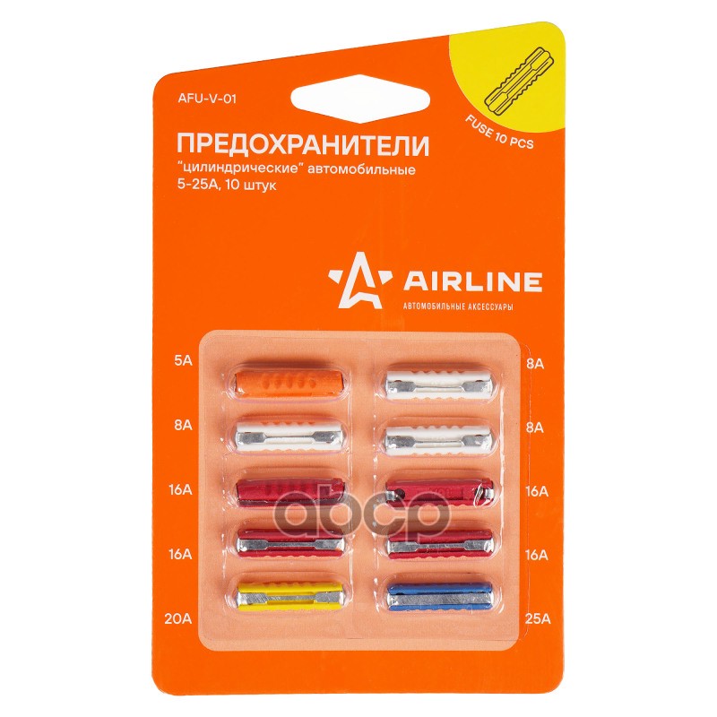 Предохранители цилиндрические в блистере (10 шт. 5-25А) (AFU-V-01) AIRLINE арт. AFUV01