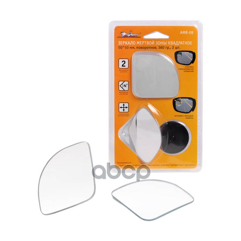 Зеркало мертвой зоны квадратное, 50*50 мм, повор.360 гр., 2 шт. AMR-09 AIRLINE арт. AMR-09