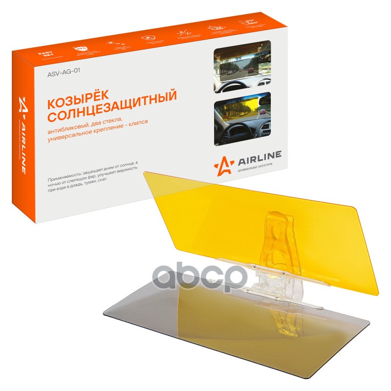 Козырек солнцезащитный, антибликовый, два стекла, универсальное крепление-клипса  (ASV-AG-01) AIRLINE арт. ASVAG01