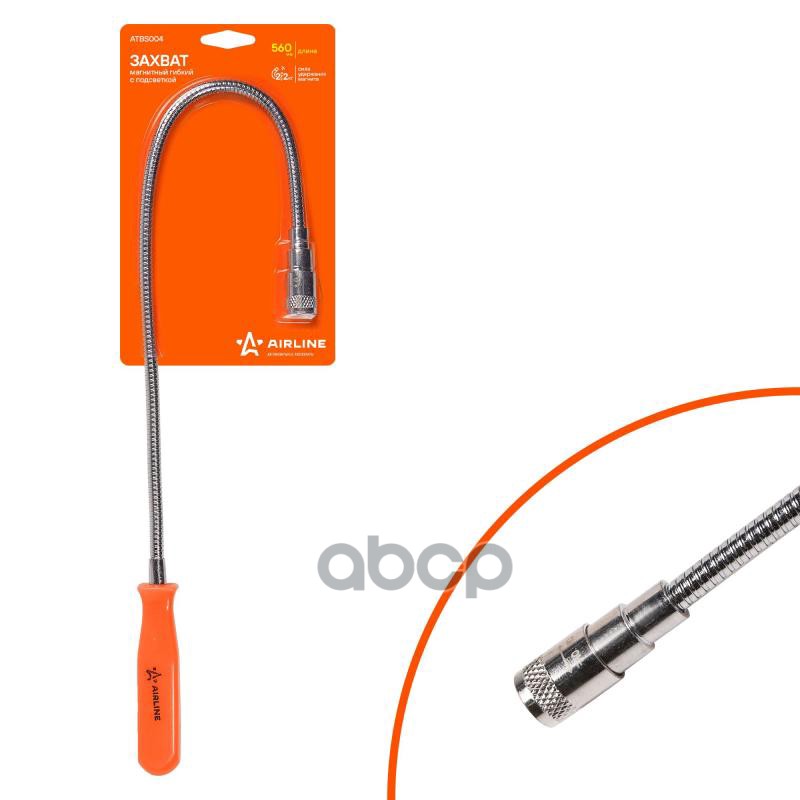 Захват гибкий магнитный с подсветкой  L=560мм (ATBS004) AIRLINE арт. atbs004