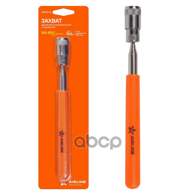 Захват магнитный телескоп. с подсветкой (0,9 кгс, L=165-830мм) (ATBS005) AIRLINE арт. ATBS005