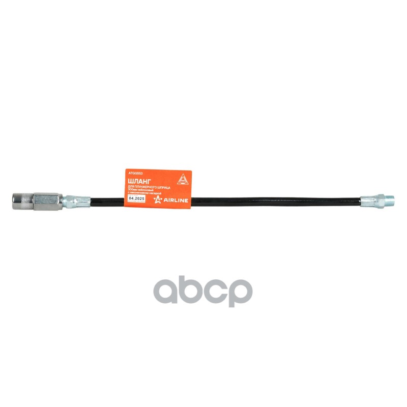 Шланг для плунжерного шприца 300мм нейлоновый, с наконечником-насадкой (ATGG553) AIRLINE арт. ATGG553