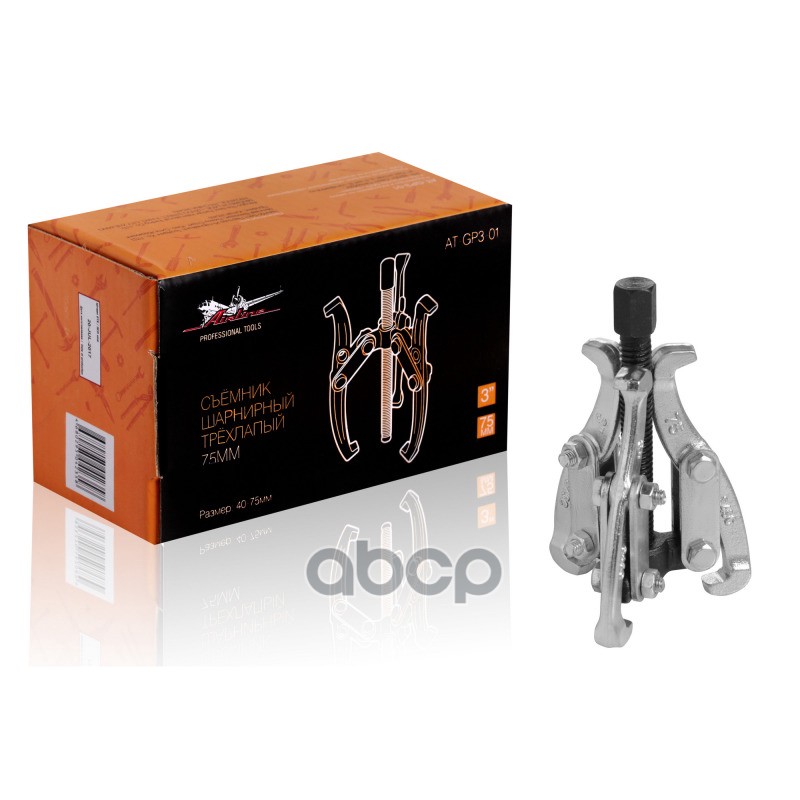 Съёмник шарнирный трёхлапый 75мм (40-75мм) (AT-GP3-01) AIRLINE арт. ATGP301