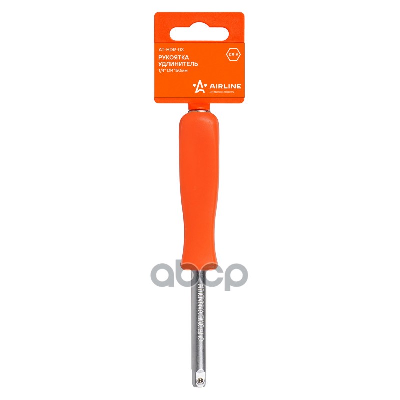 Рукоятка удлинитель 1/4 DR 150мм (AT-HDR-03) AIRLINE арт. ATHDR03