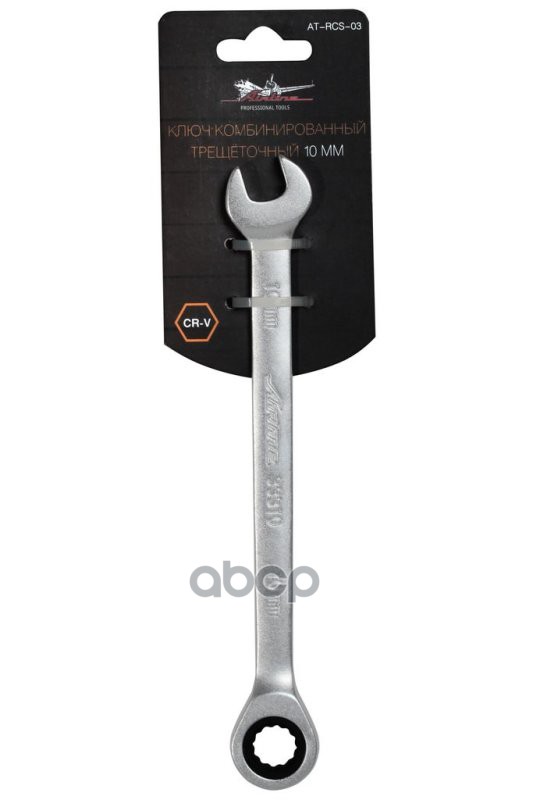 Ключ комбинированный трещоточный 10мм (AT-RCS-03) AIRLINE арт. ATRCS03